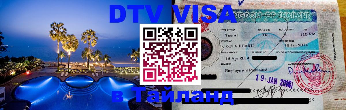 DTV Visa Тайланд купить 